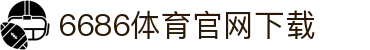 6686体育集团官网下载官方版 - 6686体育平台入口 | 最新版APP下载